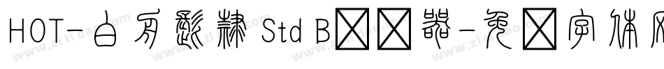 HOT-白舟髭隷 Std B转换器字体转换